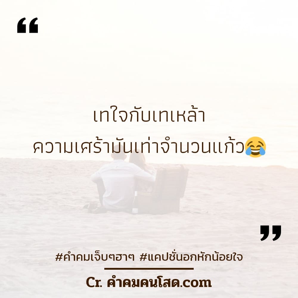 คำคมคนโดนเท 149 คําคมเจ็บๆแรงๆสั้นๆ ทำดีเเค่ไหน😶 สุดท้ายก็ไม่ได้ใจเธอ❌😢